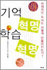 기억 혁명 학습 혁명