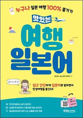 맛있는 여행 일본어