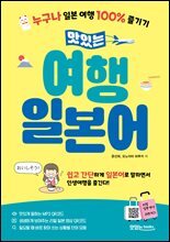 맛있는 여행 일본어