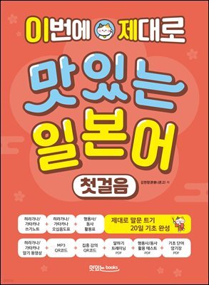 이번에 제대로 맛있는 일본어 첫걸음