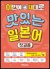 이번에 제대로 맛있는 일본어 첫걸음