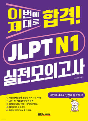 이번에 제대로 합격! JLPT N1 실전모의고사