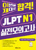 이번에 제대로 합격! JLPT N1 실전모의고사