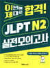 이번에 제대로 합격! JLPT N2 실전모의고사