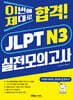 이번에 제대로 합격! JLPT N3 실전모의고사