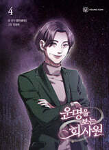 운명을 보는 회사원 4