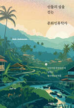 신들의 섬을 걷는 문화인류학자