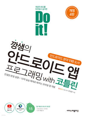 Do it! 깡샘의 안드로이드 앱 프로그래밍 with 코틀린 [개정 4판]