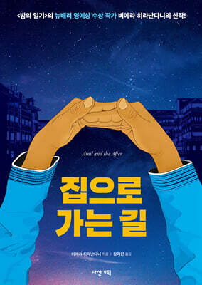 집으로 가는 길