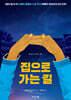 집으로 가는 길