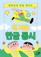 맨 처음 한글 동시