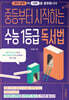 중등부터 시작하는 수능 1등급 독서법