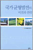 국가균형발전의 비전과 전략