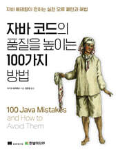 자바 코드의 품질을 높이는 100가지 방법
