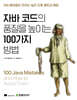 자바 코드의 품질을 높이는 100가지 방법