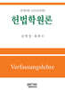 헌법학원론