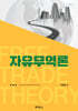 자유무역론