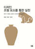 디자인 조형 요소를 통한 실천