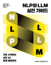 NLP와 LLM 실전 가이드
