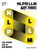 NLP와 LLM 실전 가이드