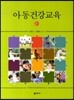 아동건강교육(3판)