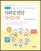 사회성 발달 가이드북 SUM(Self Us Membership)