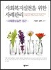 사회복지실천을 위한 사례관리