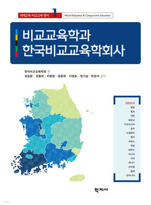 비교교육학과 한국비교교육학회사