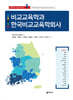 비교교육학과 한국비교교육학회사