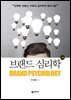 브랜드 심리학(3판)