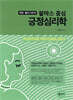 마틴 셀리그만의 팔마스 중심 긍정심리학