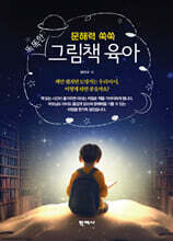 똑똑한 그림책 육아