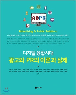 디지털 융합시대 광고와 PR의 이론과 실제