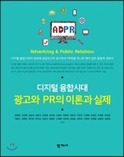 디지털 융합시대 광고와 PR의 이론과 실제