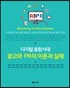 디지털 융합시대 광고와 PR의 이론과 실제