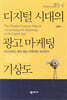 디지털 시대의 광고 마케팅 기상도