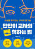 [단독] 만만이 교사의 쎈 척하는 법