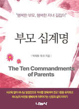 부모 십계명