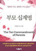 부모 십계명
