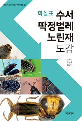 화살표 수서 딱정벌레·노린재 도감
