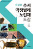 화살표 수서 딱정벌레·노린재 도감