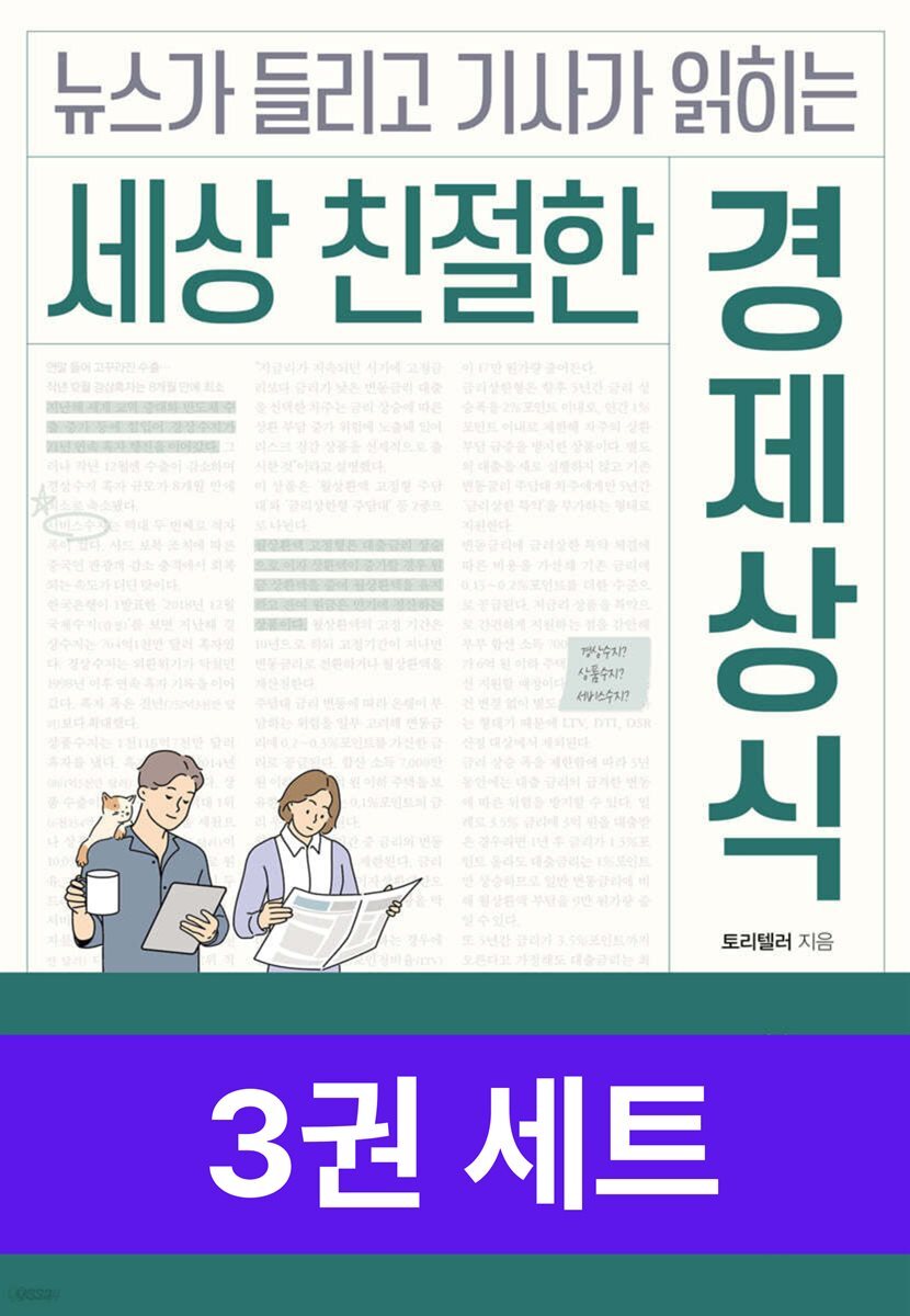 [50년 대여] 세상 친절한 경제 세트 (총3권)