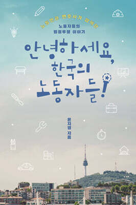 안녕하세요, 한국의 노동자들