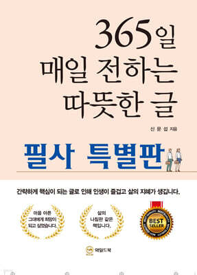 365일 매일 전하는 따뜻한 글