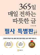 365일 매일 전하는 따뜻한 글