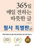 365일 매일 전하는 따뜻한 글