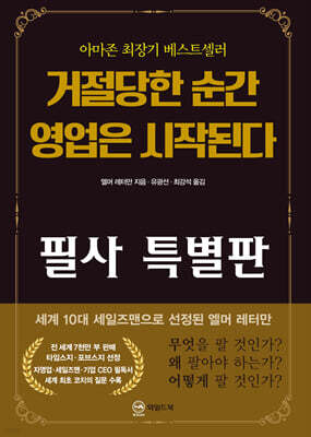 거절당한 순간 영업은 시작된다