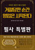 거절당한 순간 영업은 시작된다