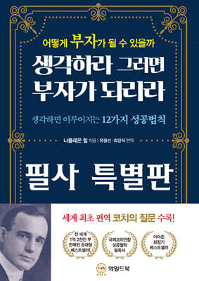 생각하라 그러면 부자가 되리라