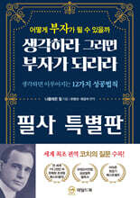 생각하라 그러면 부자가 되리라